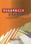 用电检查考核与工作必备法规技术标准 封面
