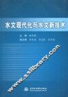 水文现代化与水文新技术 封面