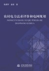 农村电力需求评价和电网规划 封面