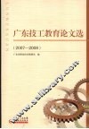 广东技工教育论文选  2007-2008 封面