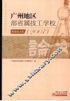 广州地区部省属技工学校优秀论文集  2007 封面