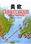 美欧集群经济发展的新阶段 封面