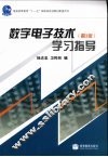 数字电子技术学习指导  第3版 封面
