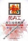 花卉工岗位培训教材 封面