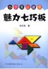 小学英语课堂魅力七巧板 封面