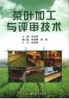 茶叶加工与评审技术 封面