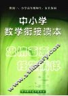 中小学数学衔接读本 封面