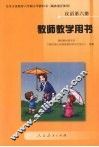 汉语教师教学书.第6册 封面