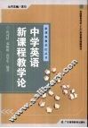 中学英语新课程教学论 封面
