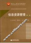 信息资源管理 封面