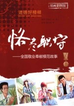 恪尽职守  全国敬业奉献模范故事  漫画彩图版 封面