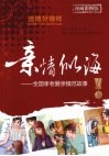 亲情似海  全围孝老爱亲模范故事  漫画彩图版 封面