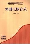 外国民族音乐 封面
