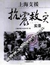上海支援抗震救灾实录 封面