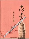 求索 王田青书法集 封面