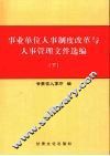事业单位人事制度改革与人事管理文件选编  下 封面
