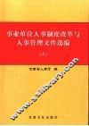事业单位人事制度改革与人事管理文件选编  上 封面