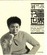 刘兰亭书画世界 封面