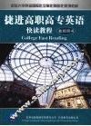 捷进高职高专英语快读教程  教师用书 封面