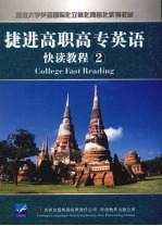 捷进高职高专英语快读教程  2 封面
