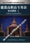 捷进高职高专英语快读教程  1 封面