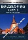 捷进高职高专英语快读教程  3 封面