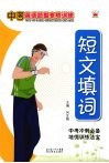中考英语题型专项训练  短文填词 封面