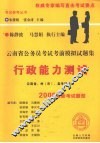 云南省公务员考试考前模拟试题集  行政能力测试 封面