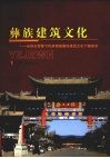 彝族建筑文化  全球化背景下传承楚雄彝族建筑文化个案研究 封面