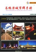 长株潭城市群手册 封面