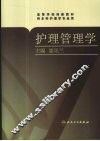 护理管理学 封面