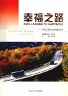 幸福之路  黑龙江省农村公路建设纪实 封面