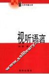 视听语言 封面