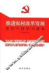 推进农村改革发展党员干部学习读本 封面