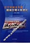 辽宁省城乡共建精神文明十年巡礼  1998-2008 封面