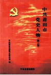 中共莆田市党史人物  第2卷 封面