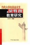 当代大学生社会主义荣辱观教育研究 封面