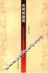 共同利益论  马克思共同利益思想理论内蕴及当代价值 封面