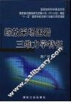 综放采场围岩三维力学特征 封面
