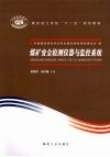 煤矿安全检测仪器与监控系统 封面