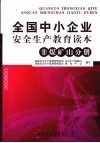 全国中小企业安全生产教育读本 非煤矿山分册 封面
