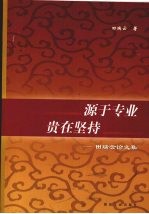 源于专业 贵在坚持 田瑞云论文集 封面
