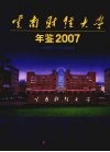 云南财经大学年鉴  2007 封面