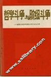 哲学斗争与阶级斗争  建国以来哲学战线上的三次大斗争 封面