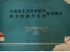 马克思主义哲学原理、政治经济学原理概要图表 封面