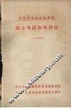 苏共中央社会科学院硕士考试参考书目  1954年 封面