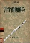 哲学问题解答  下 封面