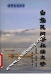 白族民间祭祀经文钞 封面
