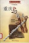 重庆与名人 封面