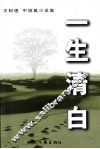 一生清白 封面
